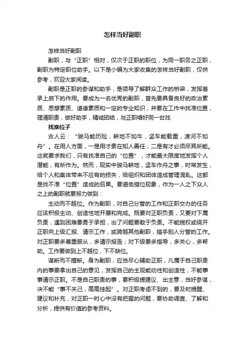 怎样当好副职