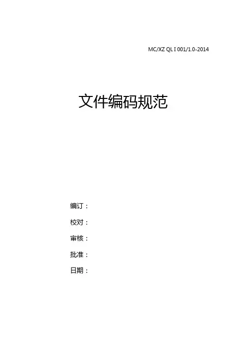 文件管理及编码规定