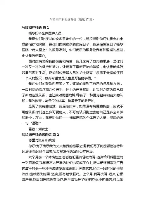 写给妇产科的感谢信（精选17篇）