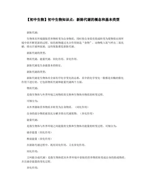 【初中生物】初中生物知识点：新陈代谢的概念和基本类型