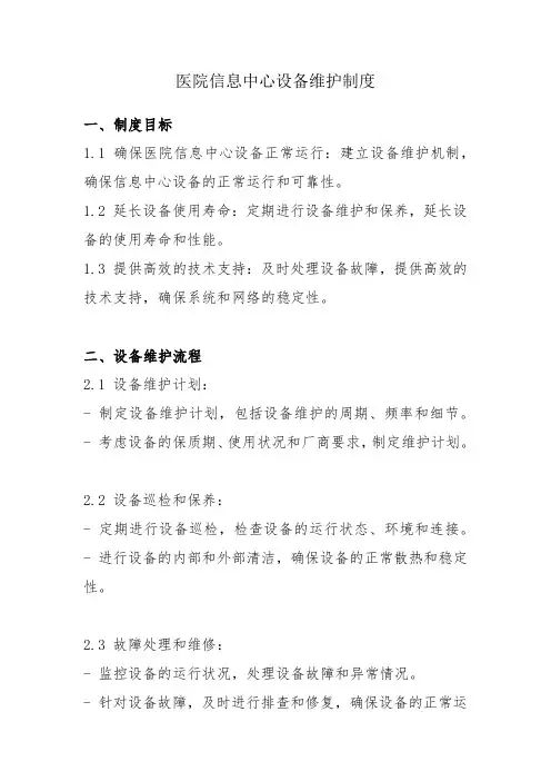 医院信息中心设备维护制度