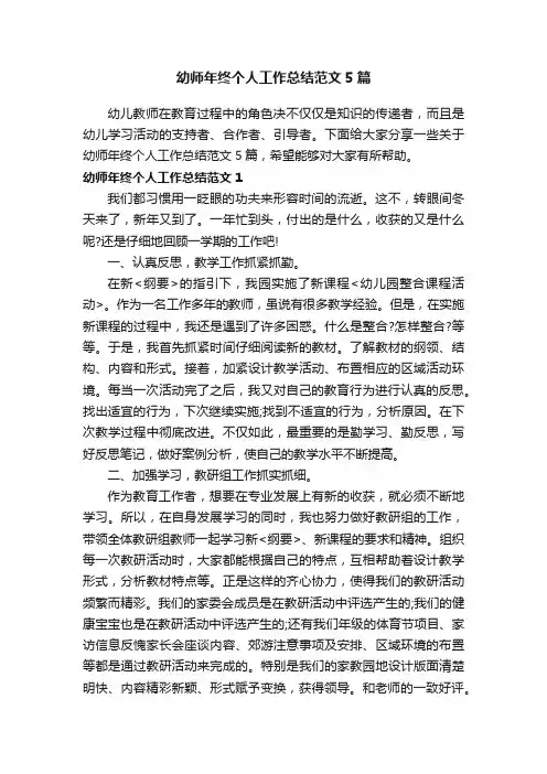 幼师年终个人工作总结范文5篇