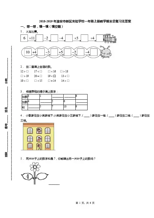 2018-2019年淮安市新区实验学校一年级上册数学期末总复习无答案