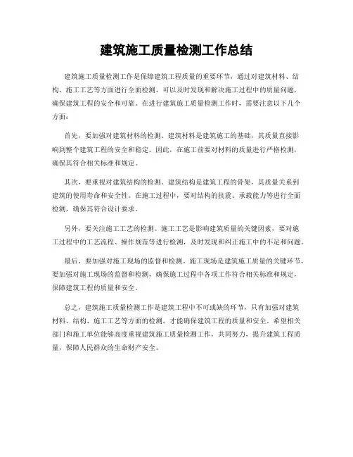 建筑施工质量检测工作总结