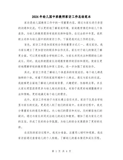 2024年幼儿园中班教师家访工作总结范本(二篇)