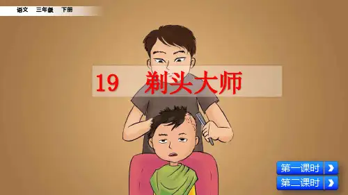 部编版三年级语文下册第19课《剃头大师》优秀PPT课件
