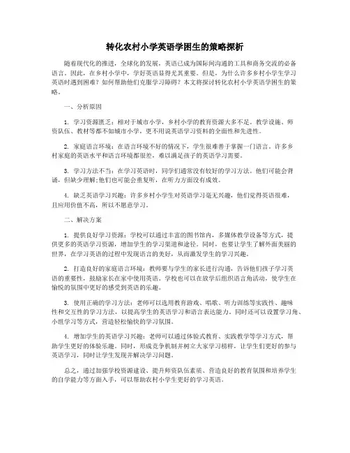 转化农村小学英语学困生的策略探析