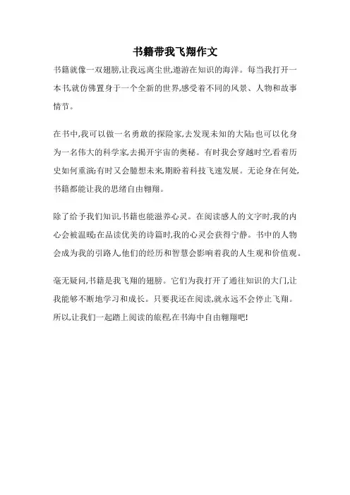书籍带我飞翔作文