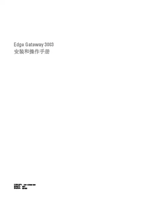Edge Gateway 3003 安装和操作手册说明书