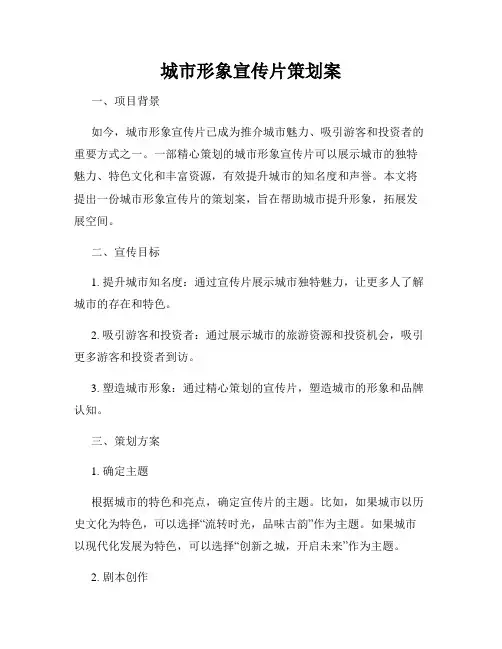 城市形象宣传片策划案