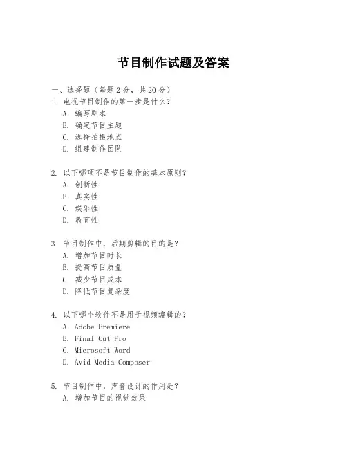 节目制作试题及答案