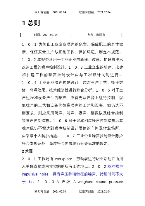 《工业企业噪声控制设计规范》GB／T50087-(整理最新版)之欧阳育创编