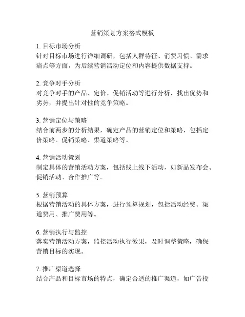 营销策划方案格式模板