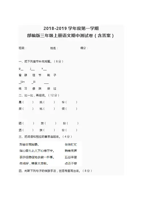 2018-2019学年度第一学期部编版三年级上册语文期中测试卷(含答案)