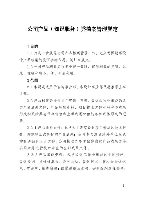 公司产品(知识服务)类档案管理规定