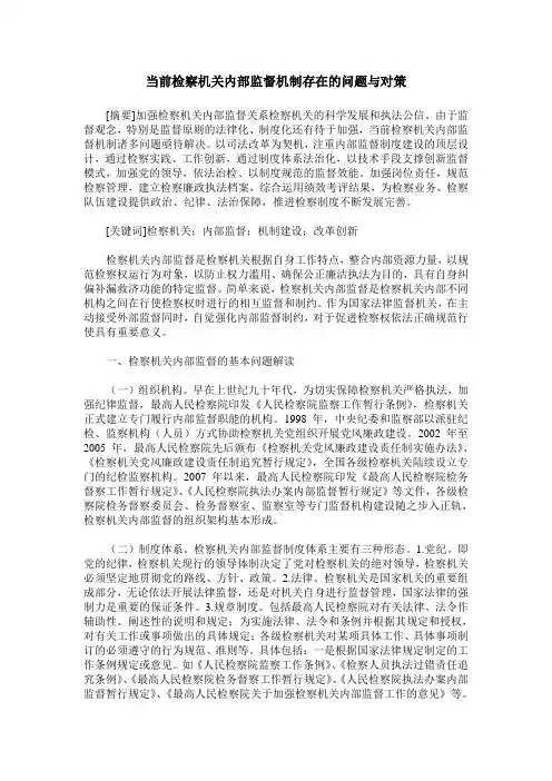 当前检察机关内部监督机制存在的问题与对策