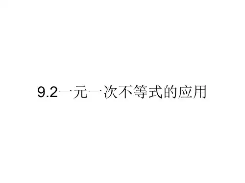 人教版数学七下9.2一元一次不等式的应用(共16张PPT)