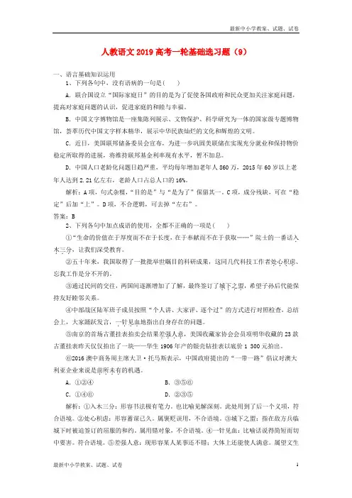 2019高考语文一轮基础选习题9含解析新人教版