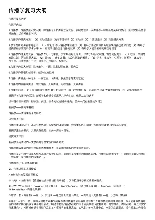 传播学复习大纲