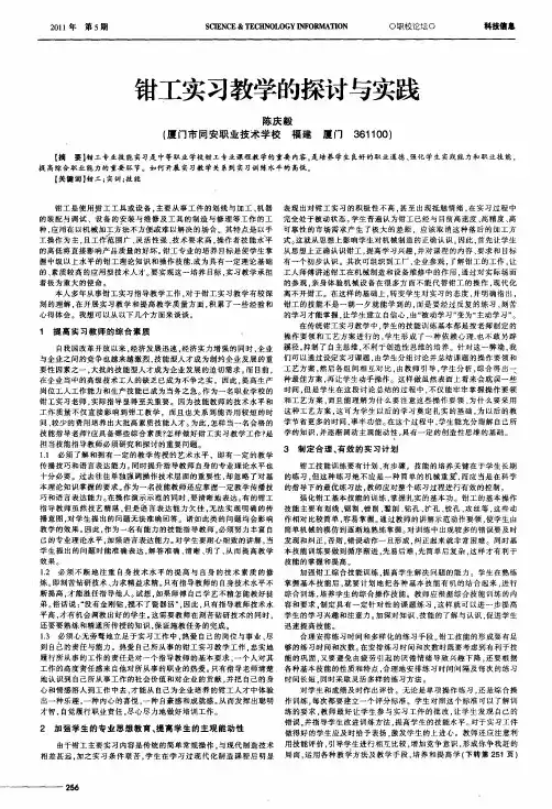 钳工实习教学的探讨与实践