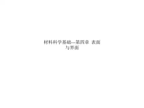 材料科学基础---第四章  表面与界面