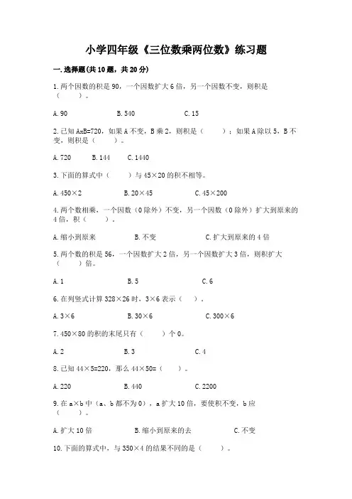 小学四年级《三位数乘两位数》练习题及答案(易错题)