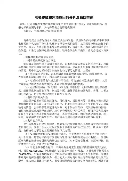 电梯蹲底和冲顶原因的分析及预防措施