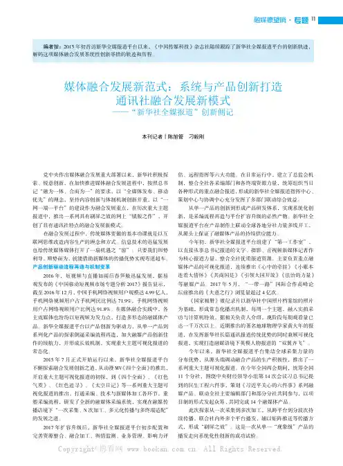 媒体融合发展新范式：系统与产品创新打造通讯社融合发展新模式——“新华社全媒报道”创新侧记