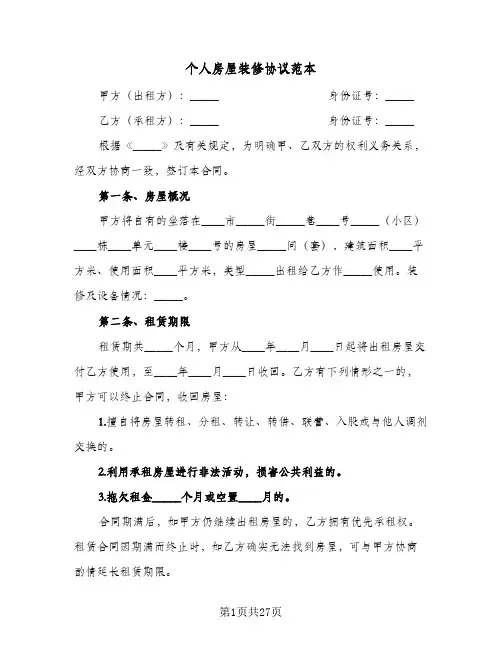 个人房屋装修协议范本(6篇)