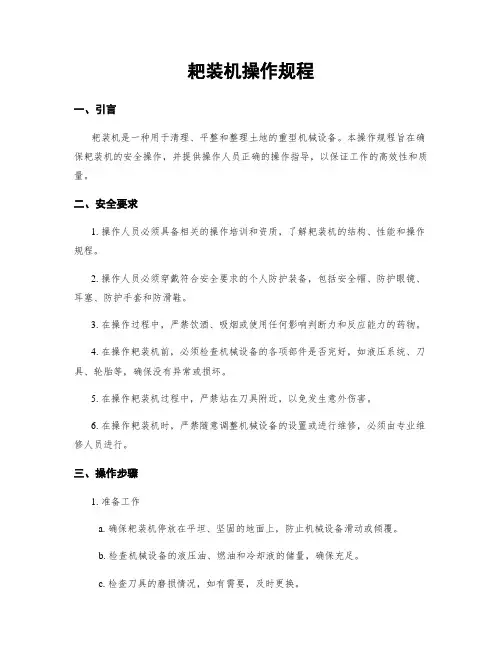 耙装机操作规程