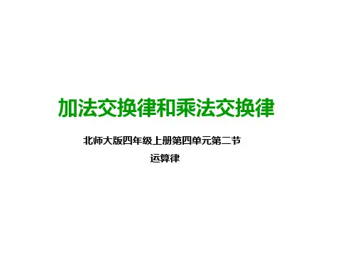 北师大版四年级数学上册   第二课 加法交换律和乘法交换律   公开课PPT课件