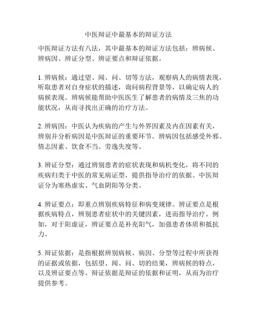 中医辩证中最基本的辩证方法