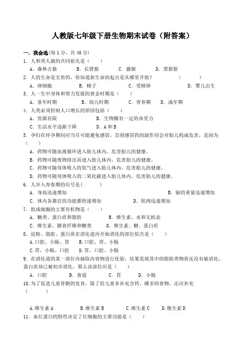 人教版七年级下册生物期末试卷(附答案)