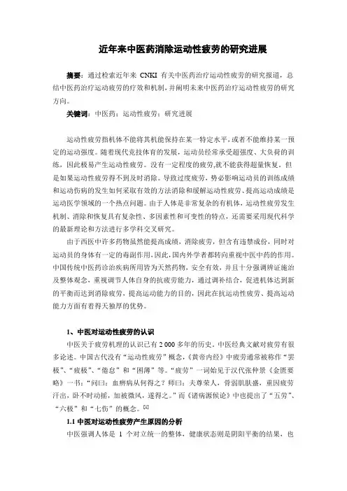 近年来中医药消除运动性疲劳的研究进展