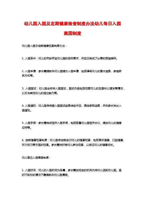 幼儿园入园及定期健康检查制度办法幼儿每日入园离园制度