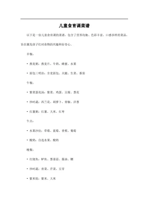 儿童食育课菜谱