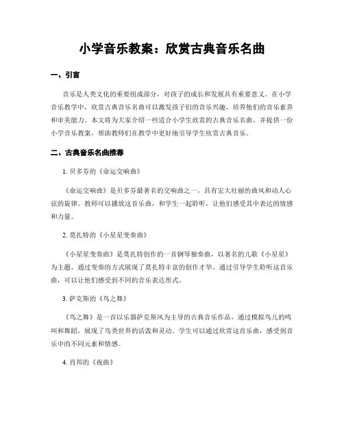 小学音乐教案：欣赏古典音乐名曲