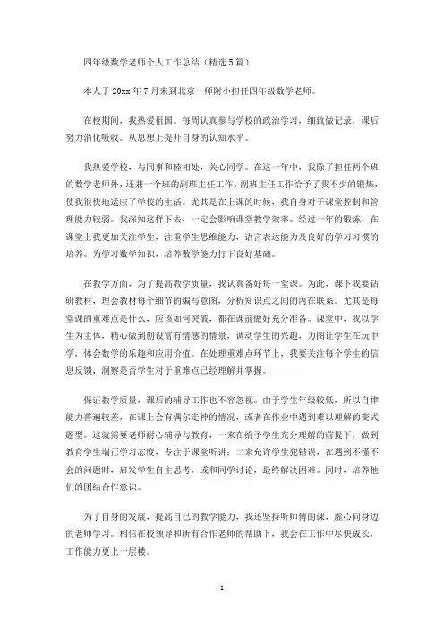 最新四年级数学老师个人工作总结(精选5篇)