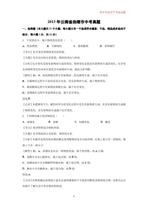2015年云南省曲靖市中考真题化学试题(解析版)