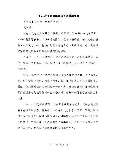 2024年竞选编辑部部长演讲稿模板（三篇）