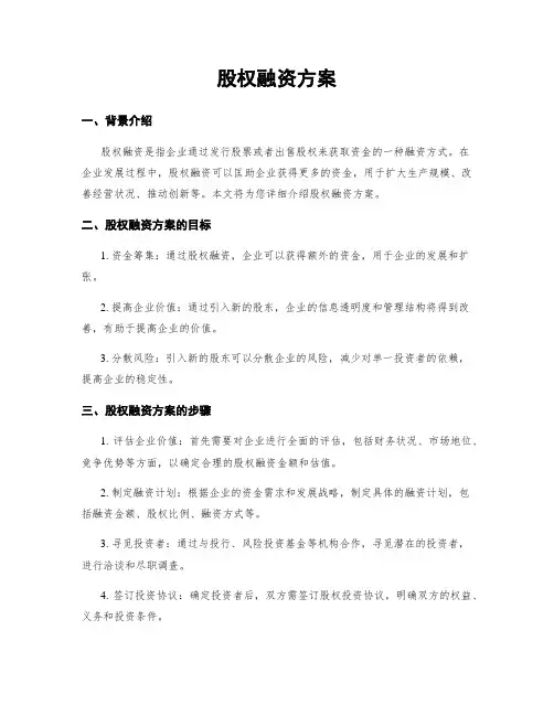 股权融资方案