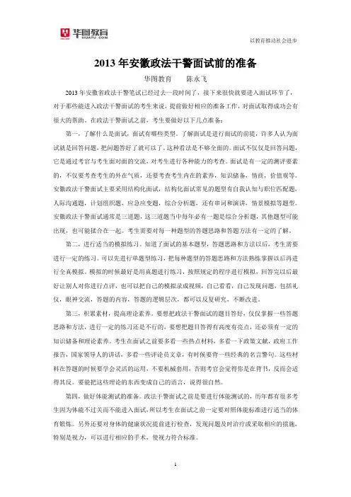 6安徽分校-面试-2013年安徽政法干警-2013年安徽政法干警面试前的准备-陈永飞