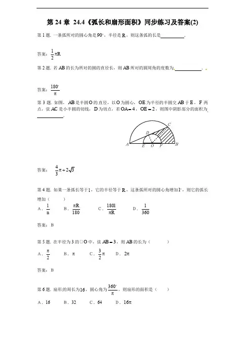 人教版九年级数学上册24.4 弧长和扇形面积(2)  同步练习 含答案
