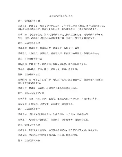 足球活动策划方案14篇