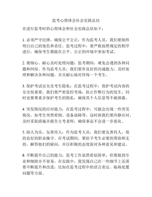 监考心得体会社会实践总结