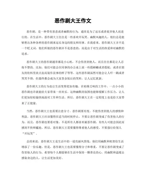 恶作剧大王作文