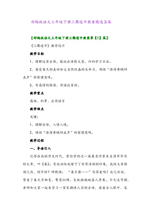 2024年部编版语文三年级下册三衢道中教案精选3篇
