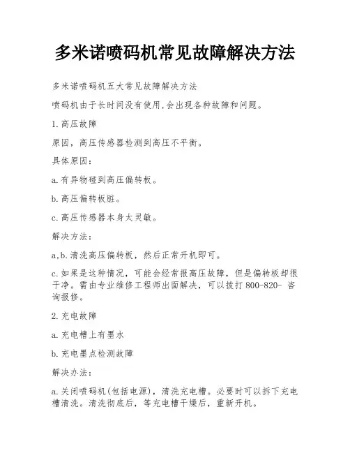 多米诺喷码机常见故障解决方法