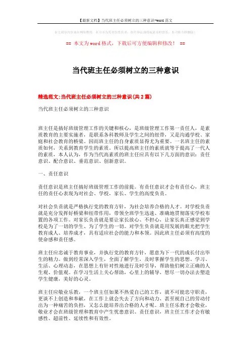 【最新文档】当代班主任必须树立的三种意识-word范文 (5页)