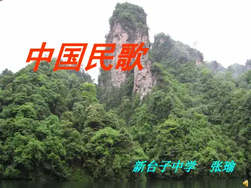 中国民歌音乐课件